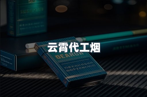 云霄香烟批发